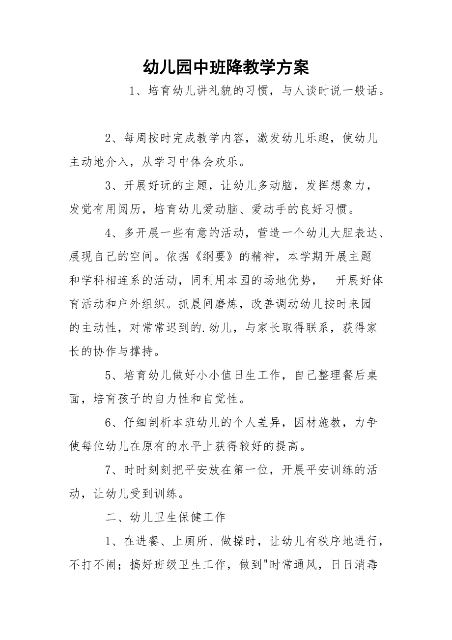 幼儿园中班降教学方案.docx_第1页