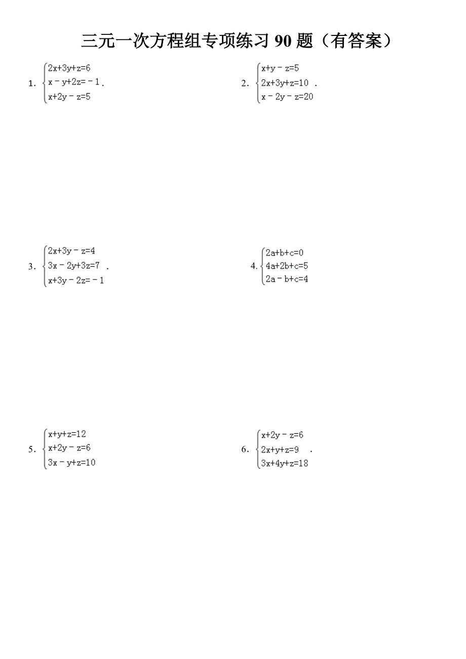 三元一次方程组计算专项练习有答案.doc_第1页