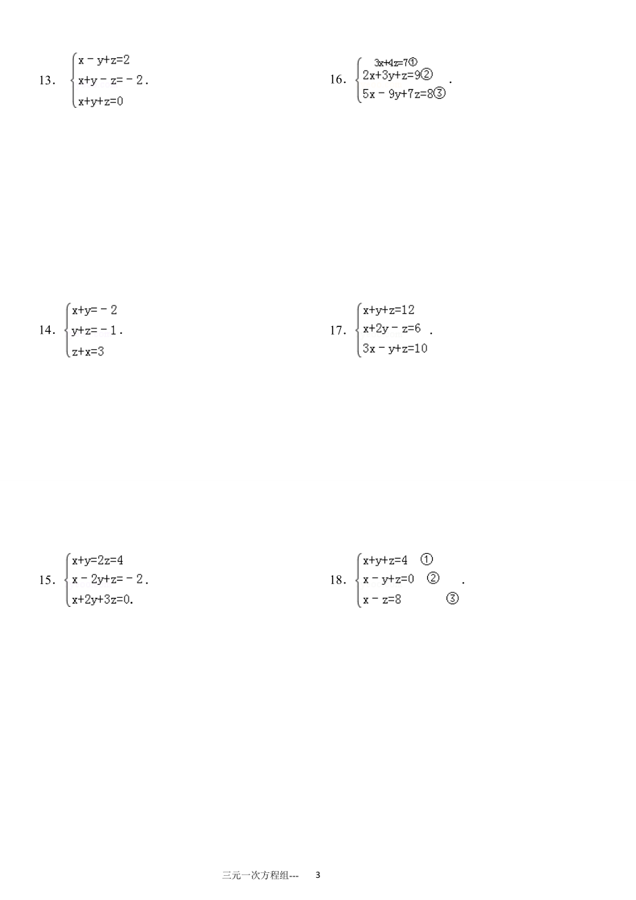 三元一次方程组计算专项练习有答案.doc_第3页