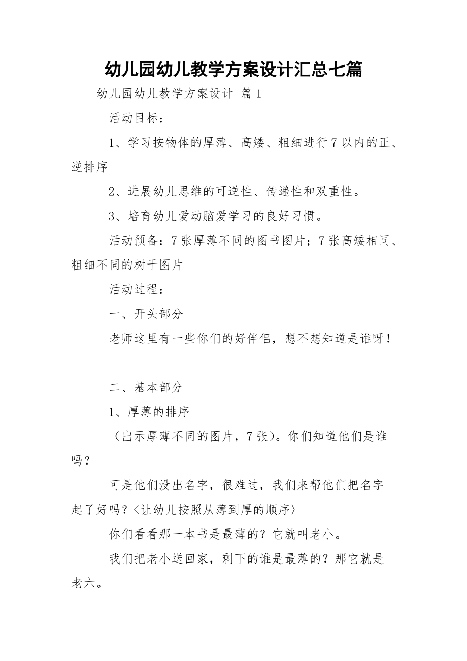 幼儿园幼儿教学方案设计汇总七篇_2.docx_第1页