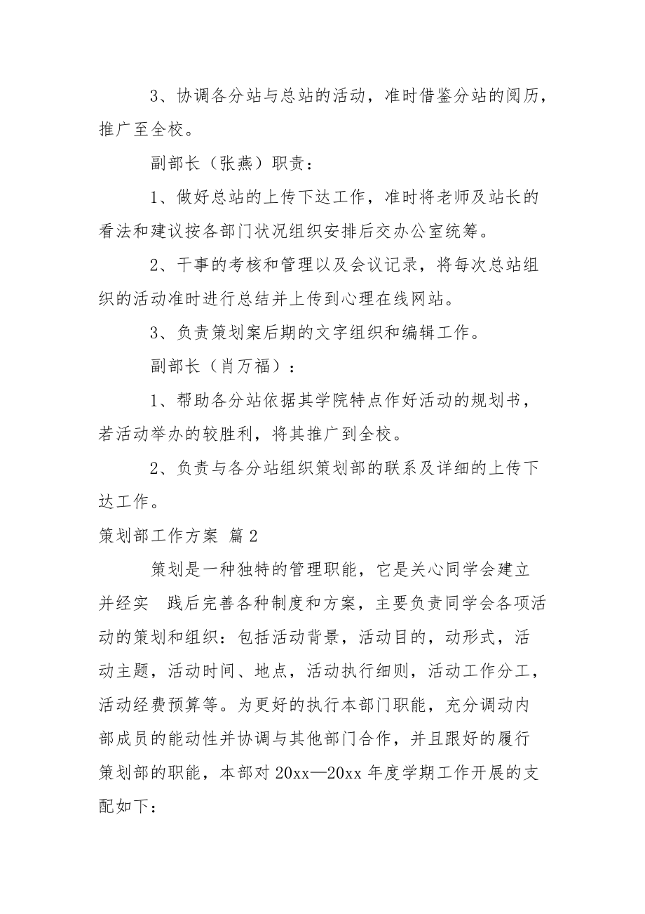 关于策划部工作方案范文汇总六篇.docx_第2页