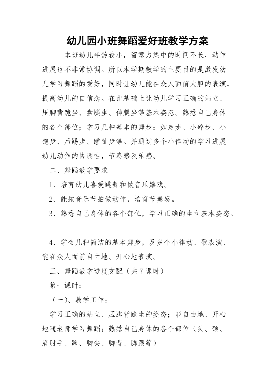 幼儿园小班舞蹈爱好班教学方案.docx_第1页