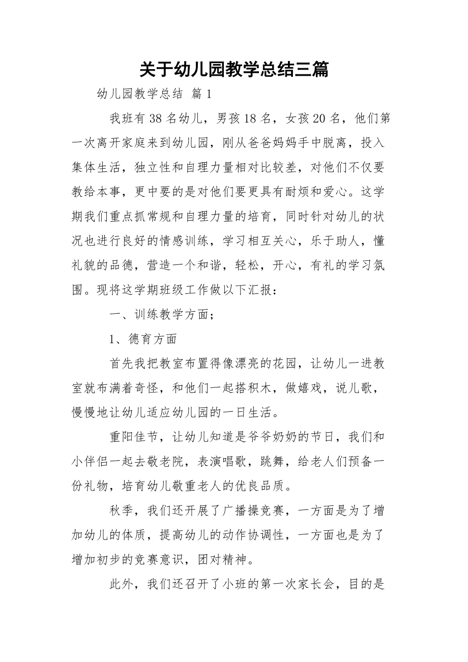 关于幼儿园教学总结三篇.docx_第1页