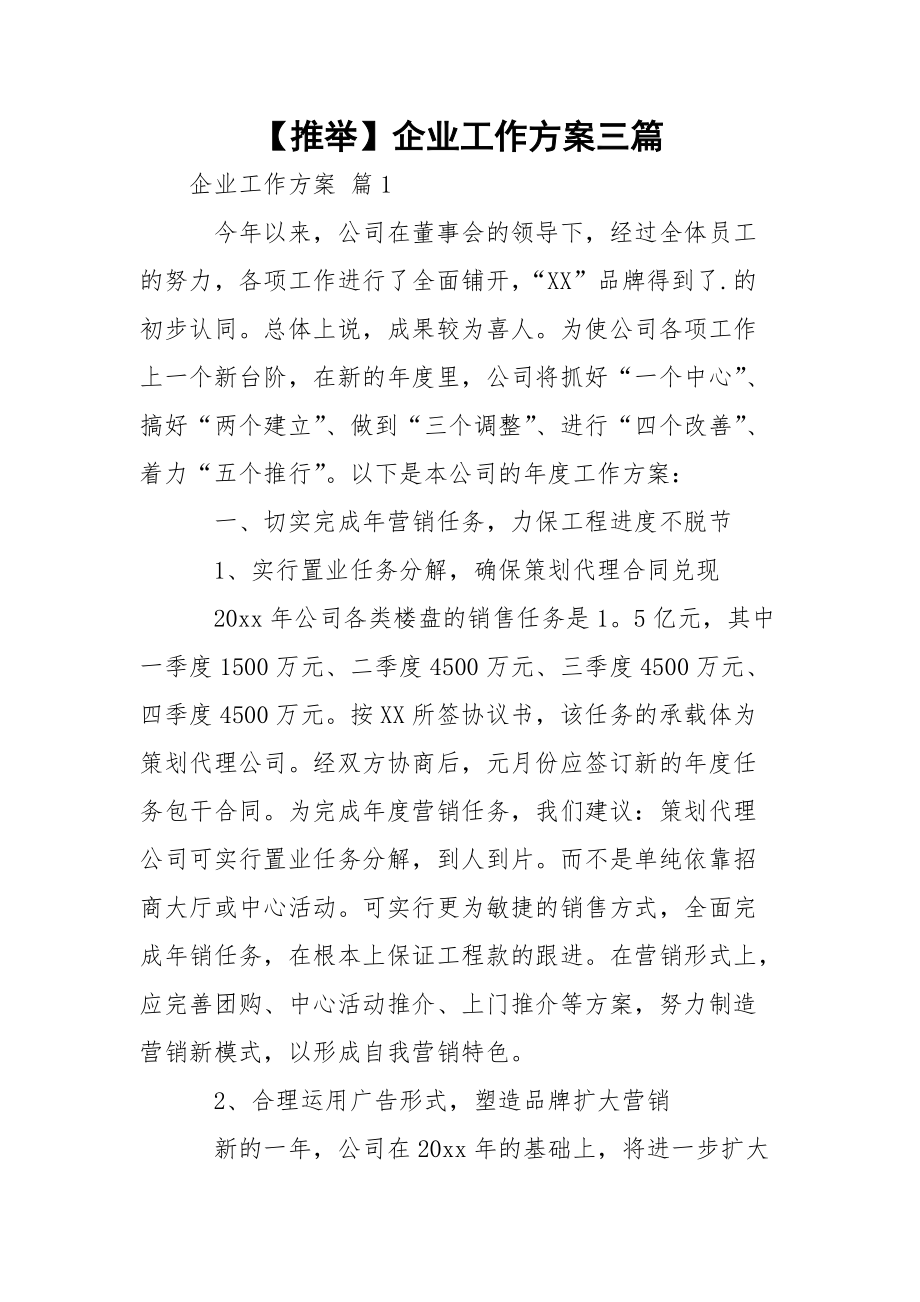 【推举】企业工作方案三篇.docx_第1页