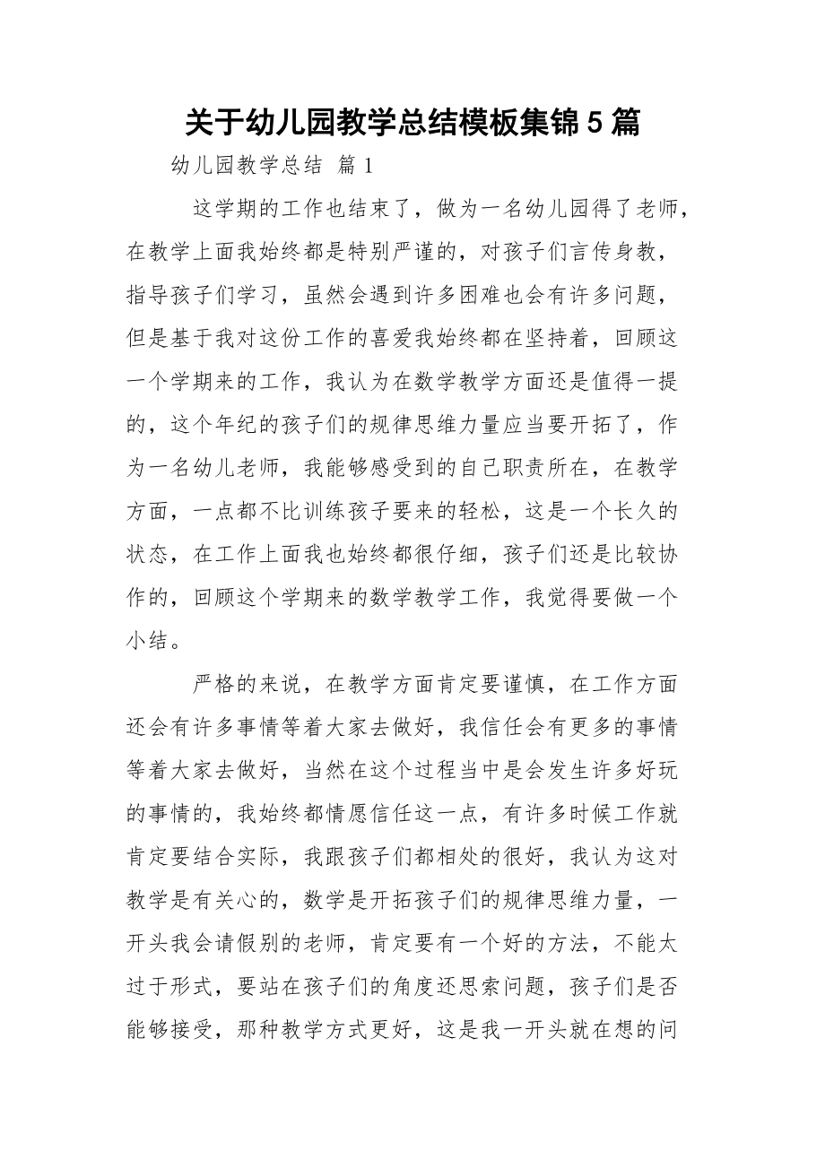 关于幼儿园教学总结模板集锦5篇.docx_第1页