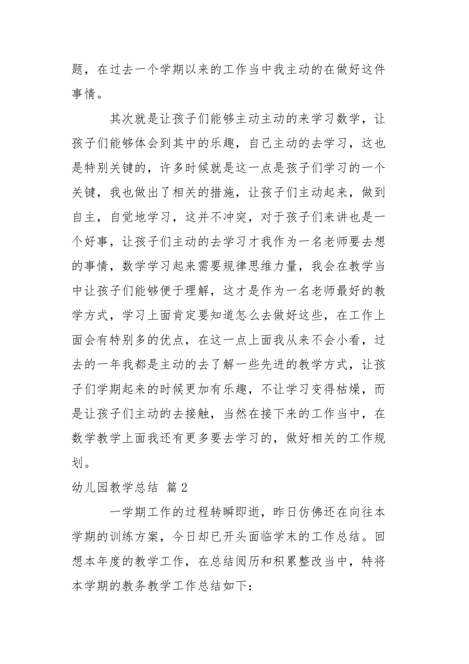 关于幼儿园教学总结模板集锦5篇.docx_第2页