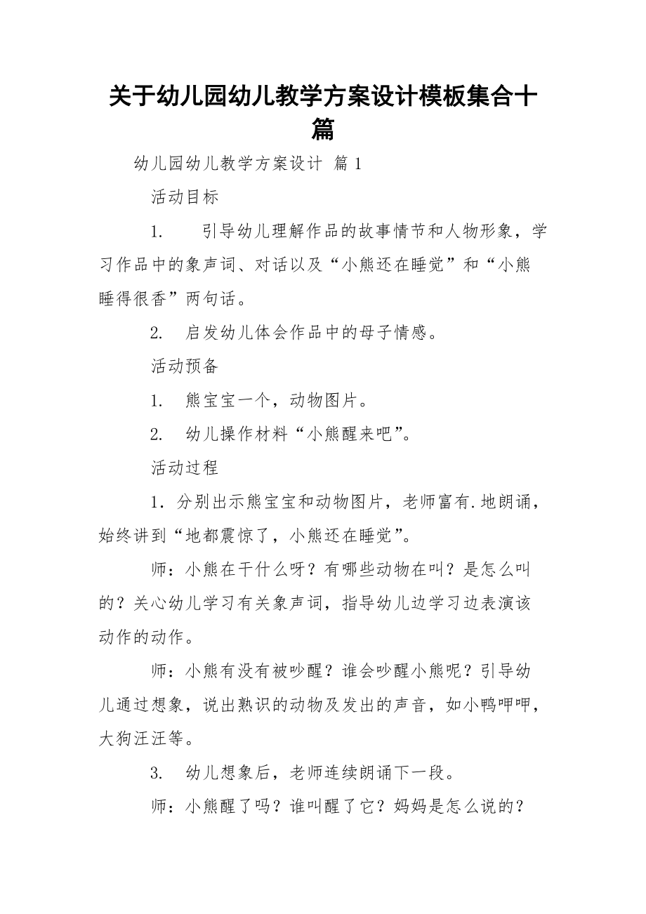 关于幼儿园幼儿教学方案设计模板集合十篇_1.docx_第1页