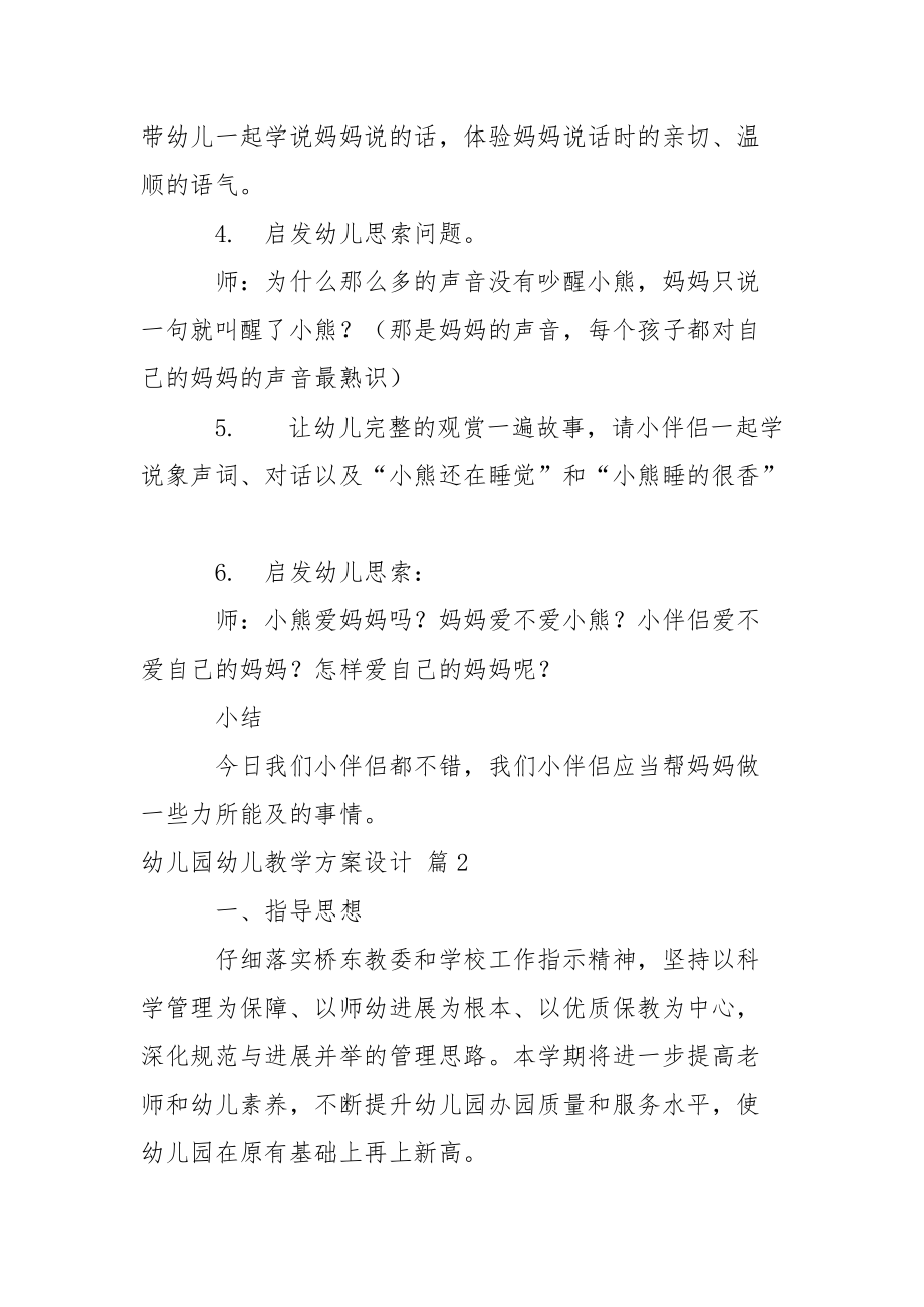 关于幼儿园幼儿教学方案设计模板集合十篇_1.docx_第2页