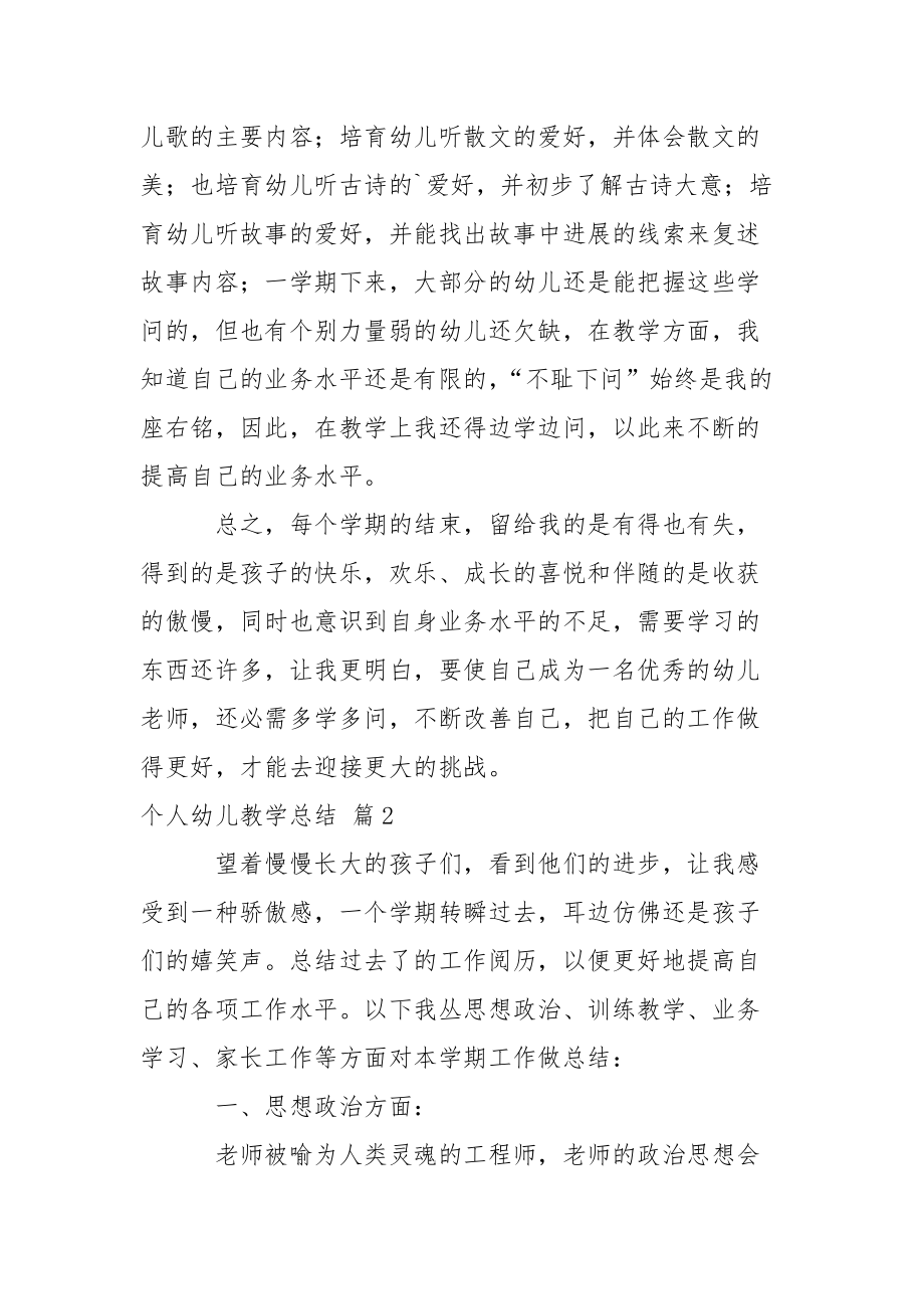 关于个人幼儿教学总结4篇.docx_第3页