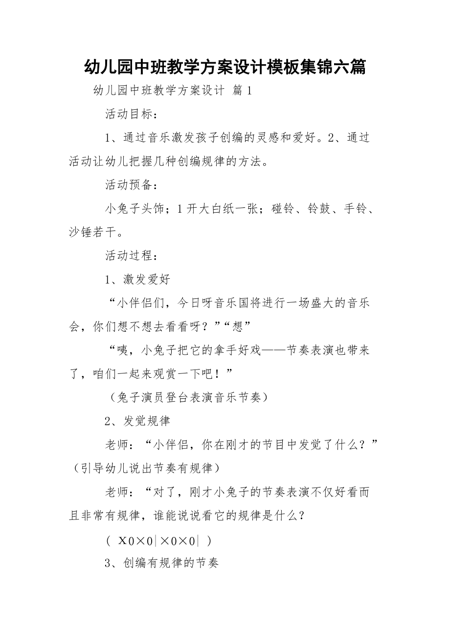 幼儿园中班教学方案设计模板集锦六篇_1.docx_第1页