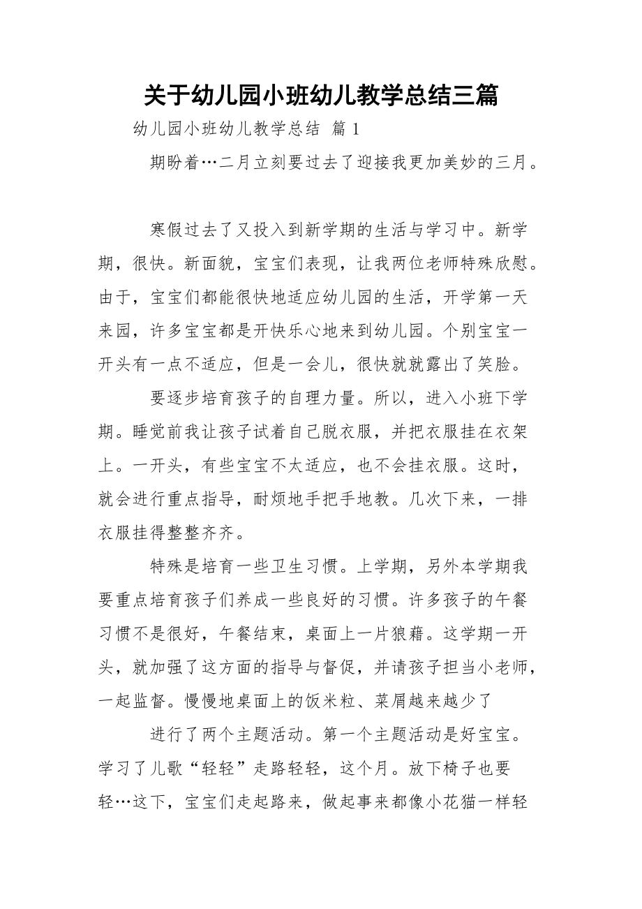 关于幼儿园小班幼儿教学总结三篇.docx_第1页