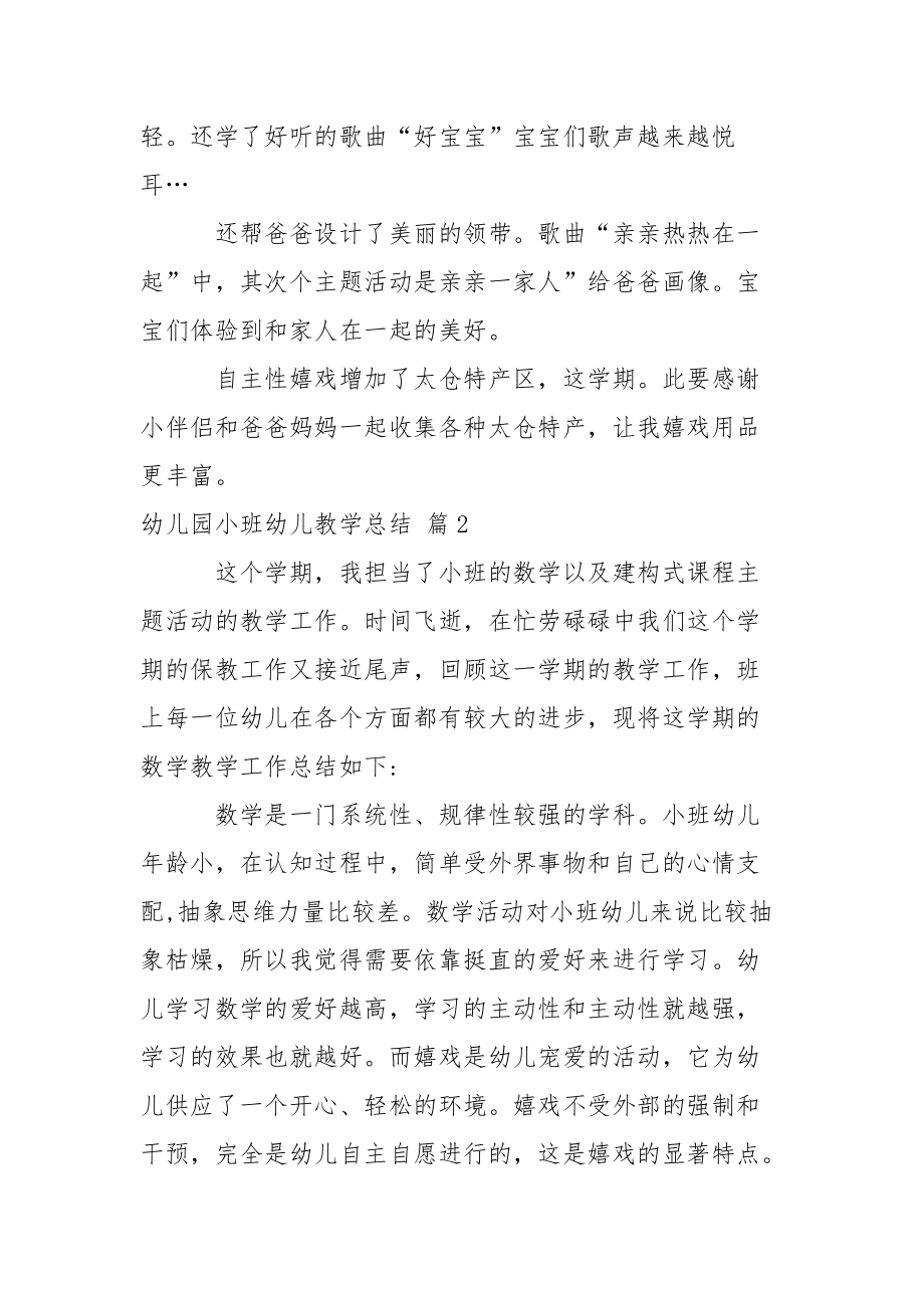 关于幼儿园小班幼儿教学总结三篇.docx_第2页