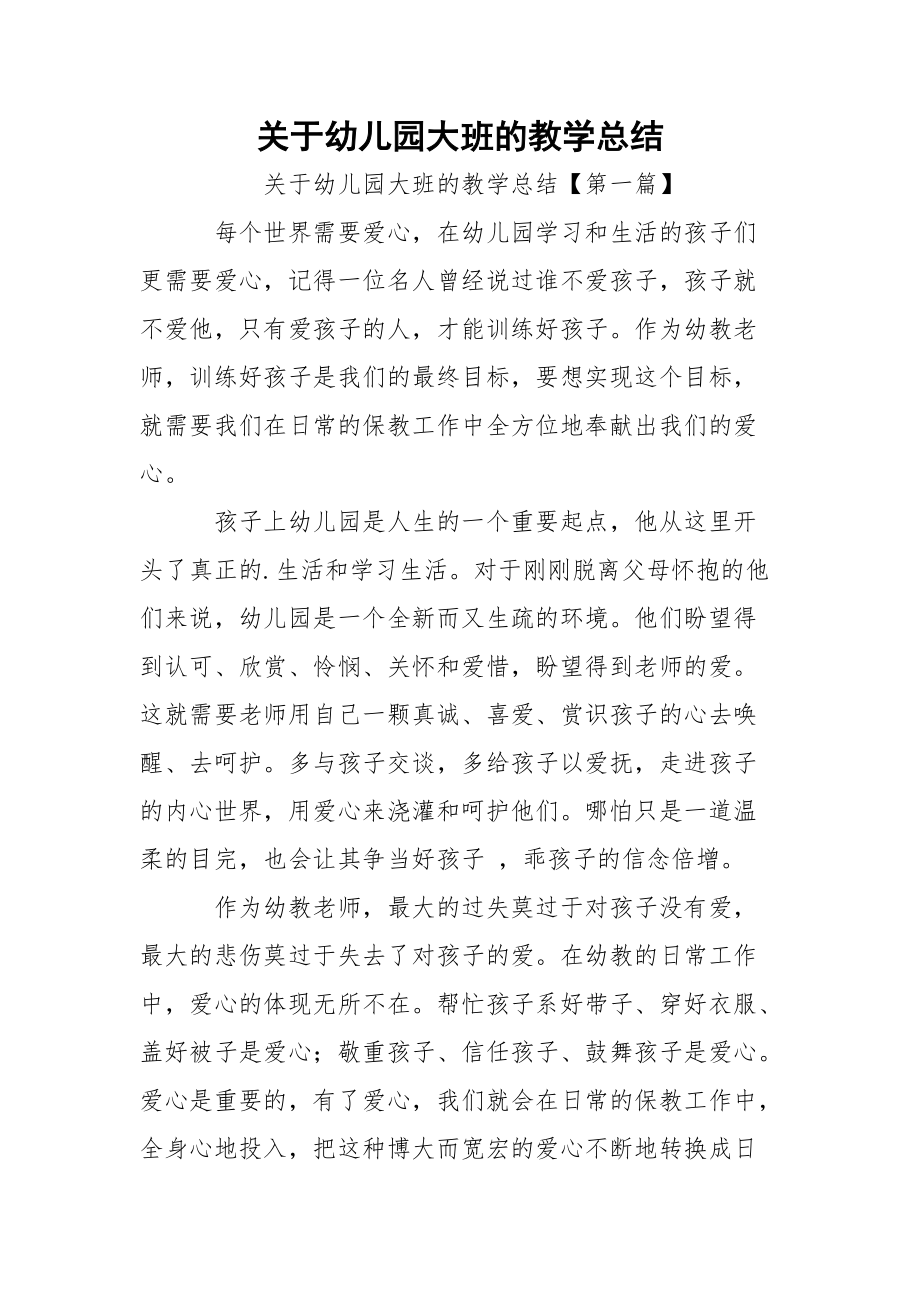 关于幼儿园大班的教学总结_1.docx_第1页