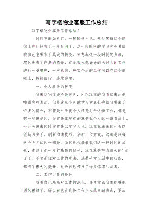 写字楼物业客服工作总结_1.docx