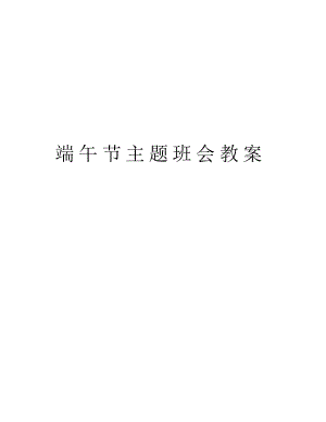 端午节主题班会教案教学内容.docx