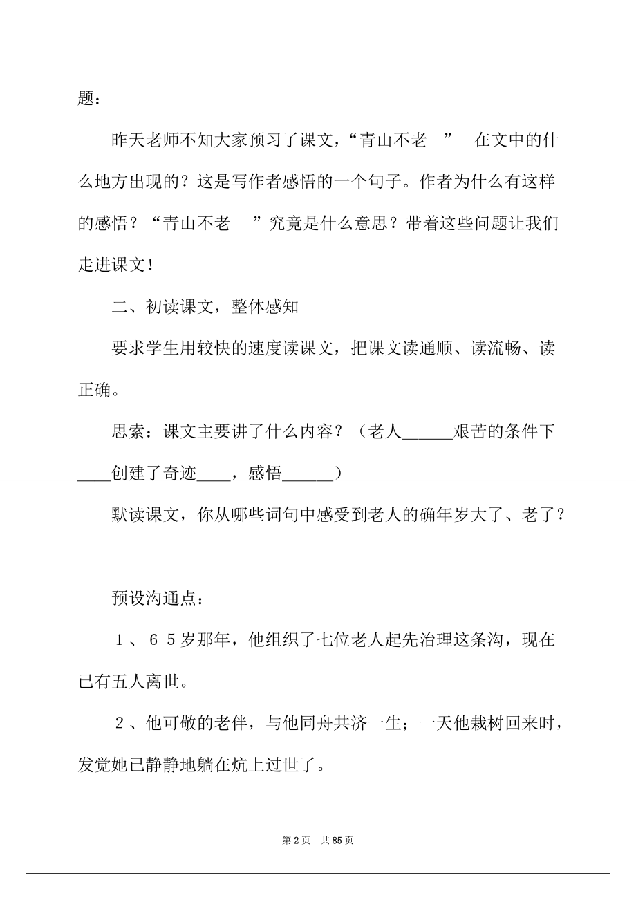 2022年《青山不老》教学设计.docx_第2页