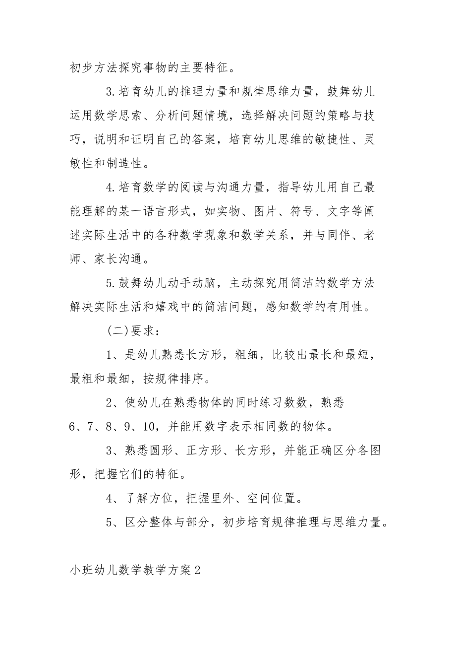 小班幼儿数学教学方案3篇.docx_第2页