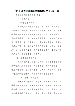 关于幼儿园园学期教学总结汇总五篇.docx