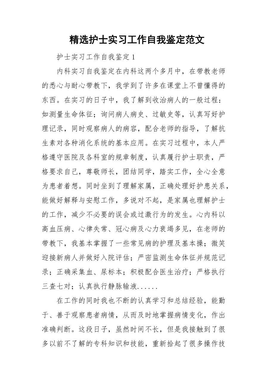 精选护士实习工作自我鉴定范文.doc_第1页