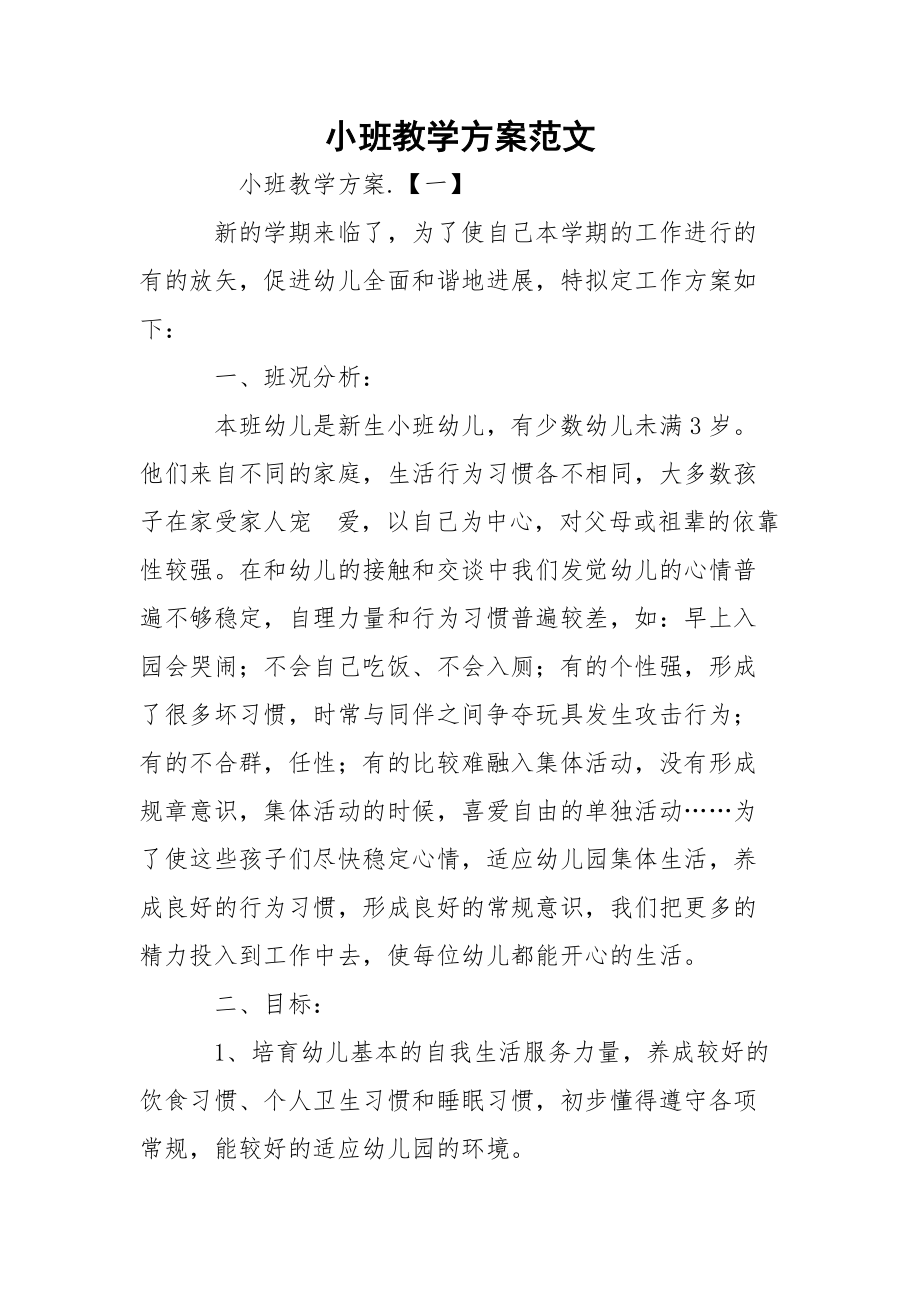 小班教学方案范文.docx_第1页