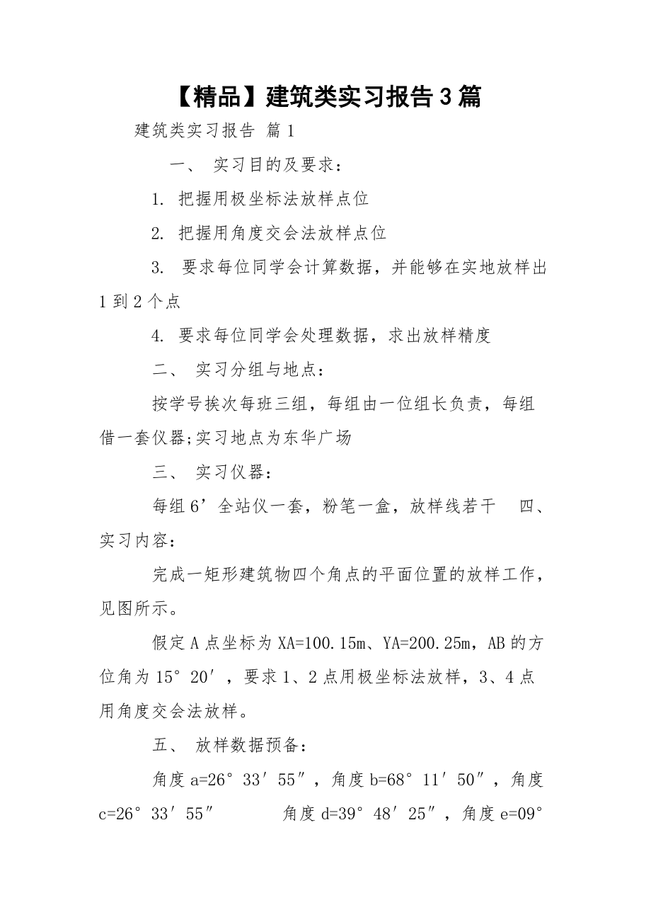 【精品】建筑类实习报告3篇.docx_第1页