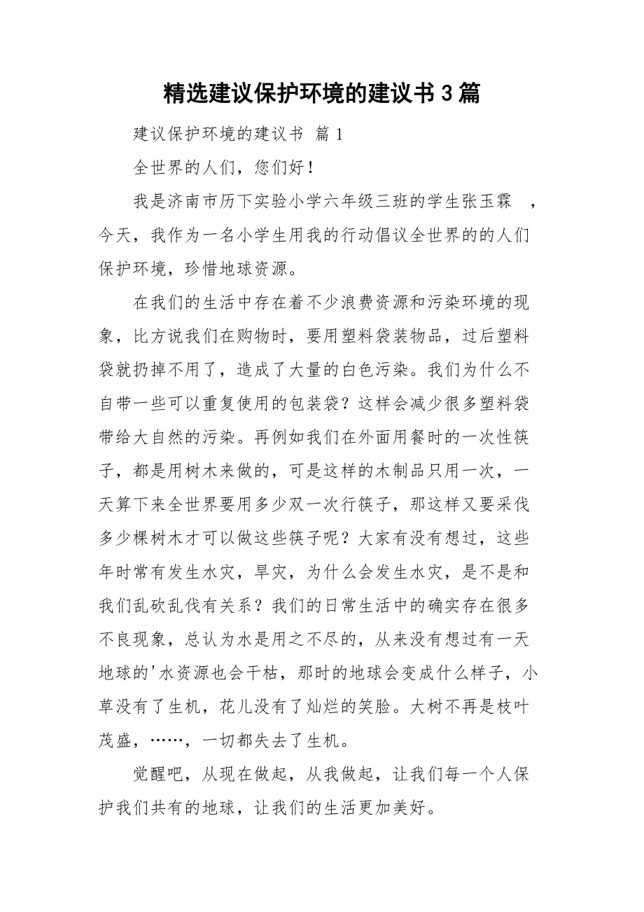 精选建议保护环境的建议书3篇.doc_第1页