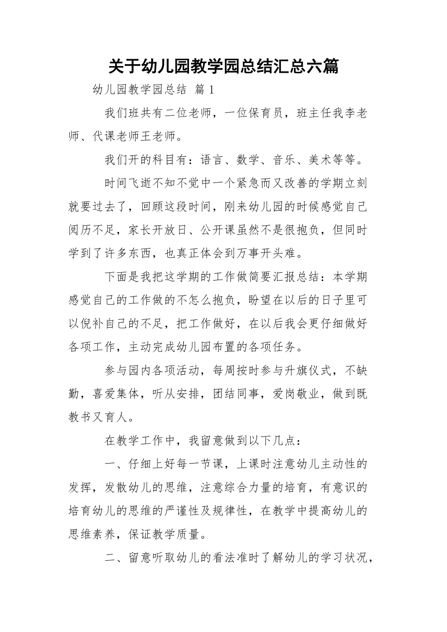 关于幼儿园教学园总结汇总六篇.docx_第1页