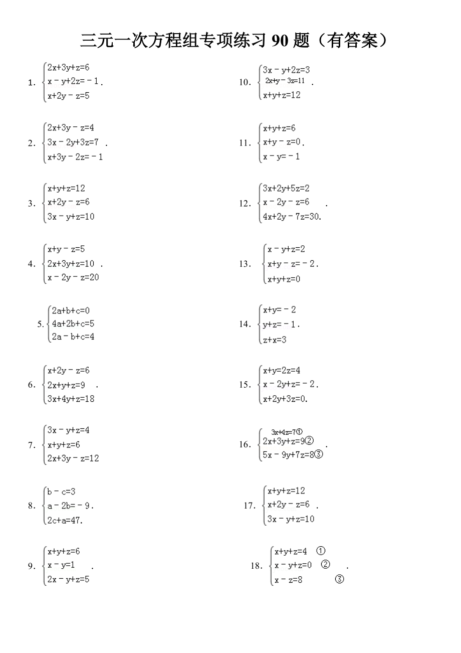 三元一次方程组计算练习90道答案.doc_第1页