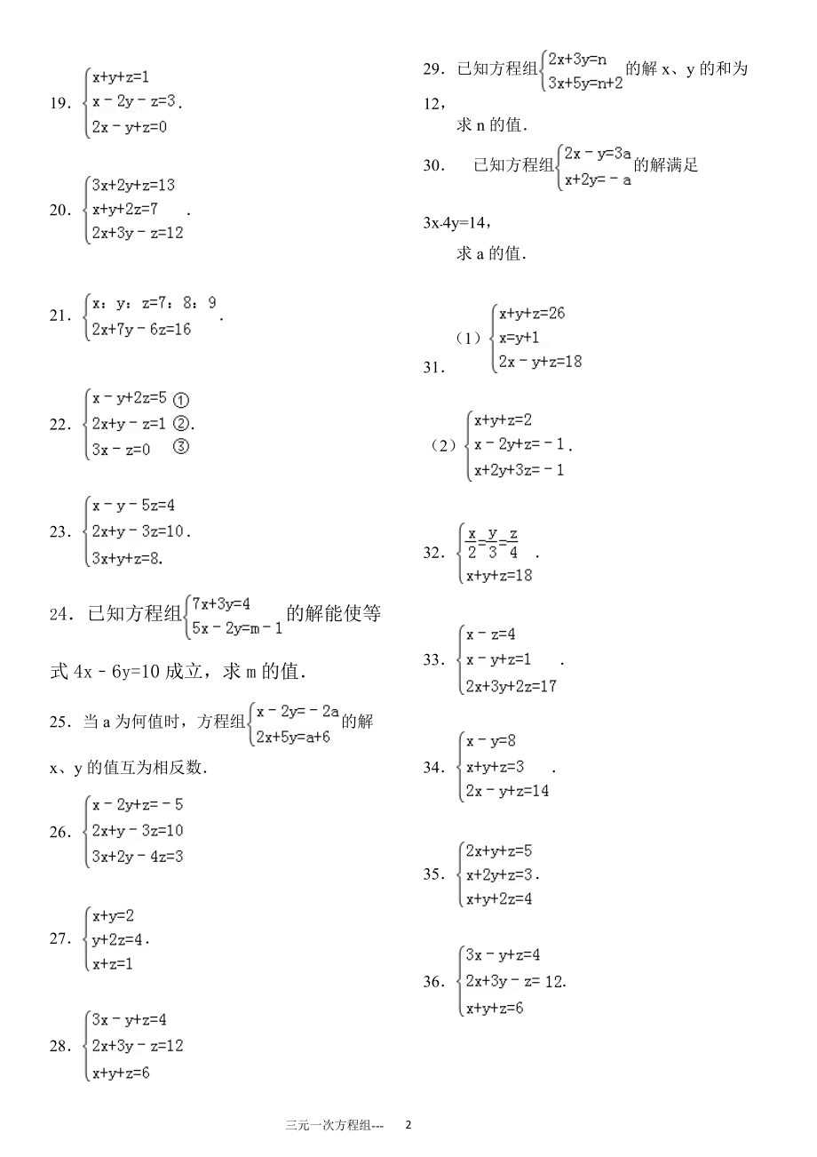 三元一次方程组计算练习90道答案.doc_第2页