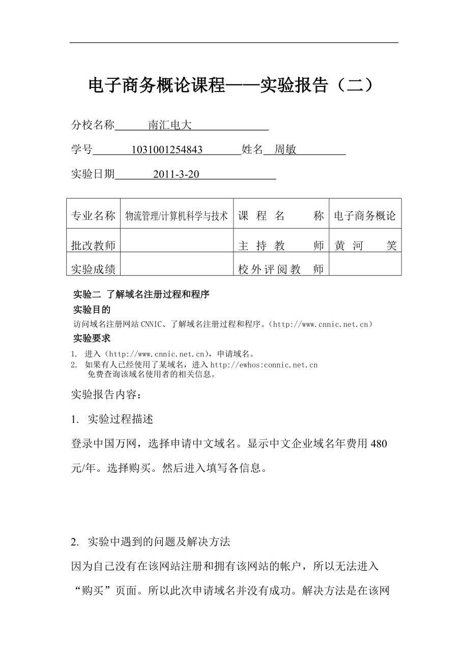 电子商务概论课程——实验报告（二）.doc_第1页