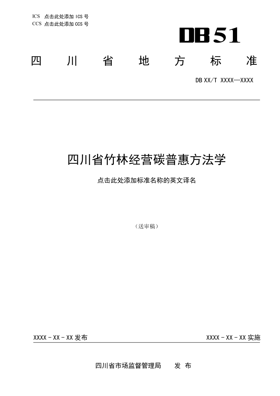 四川省竹林经营碳普惠方法学.pdf_第1页