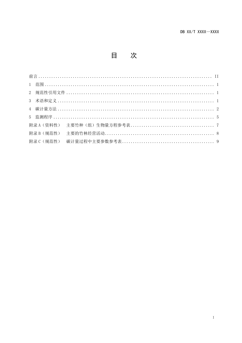 四川省竹林经营碳普惠方法学.pdf_第2页