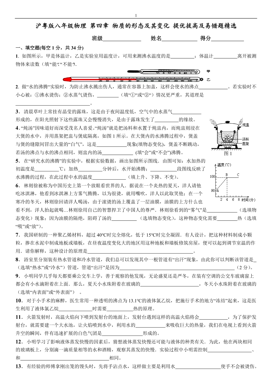 沪粤版八年级物理上册第四章物质的形态及其变化提优拔高及易错题Word版附答案.doc_第1页