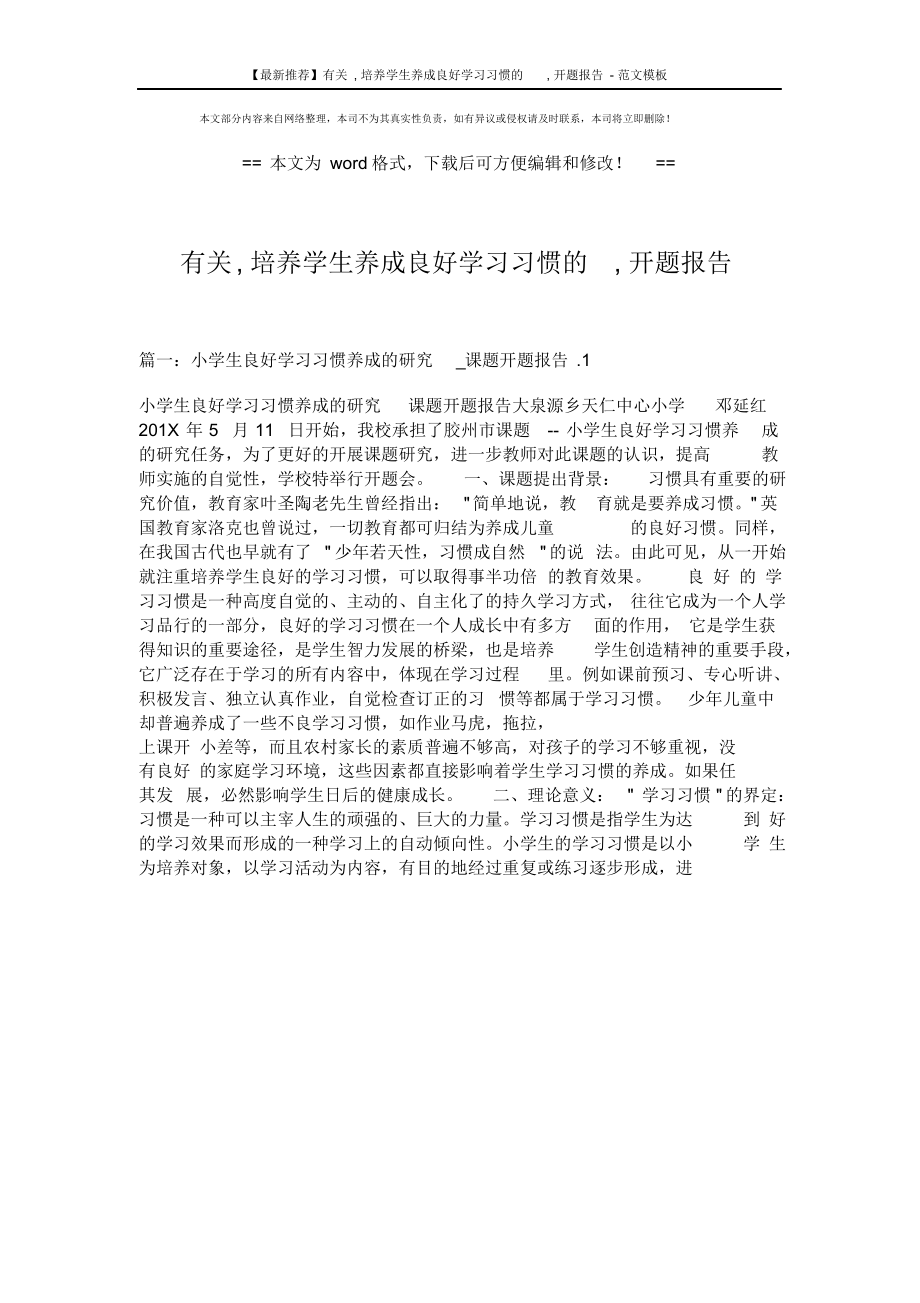 【最新推荐】有关,培养学生养成良好学习习惯的,开题报告-范文模板(16页).docx_第1页