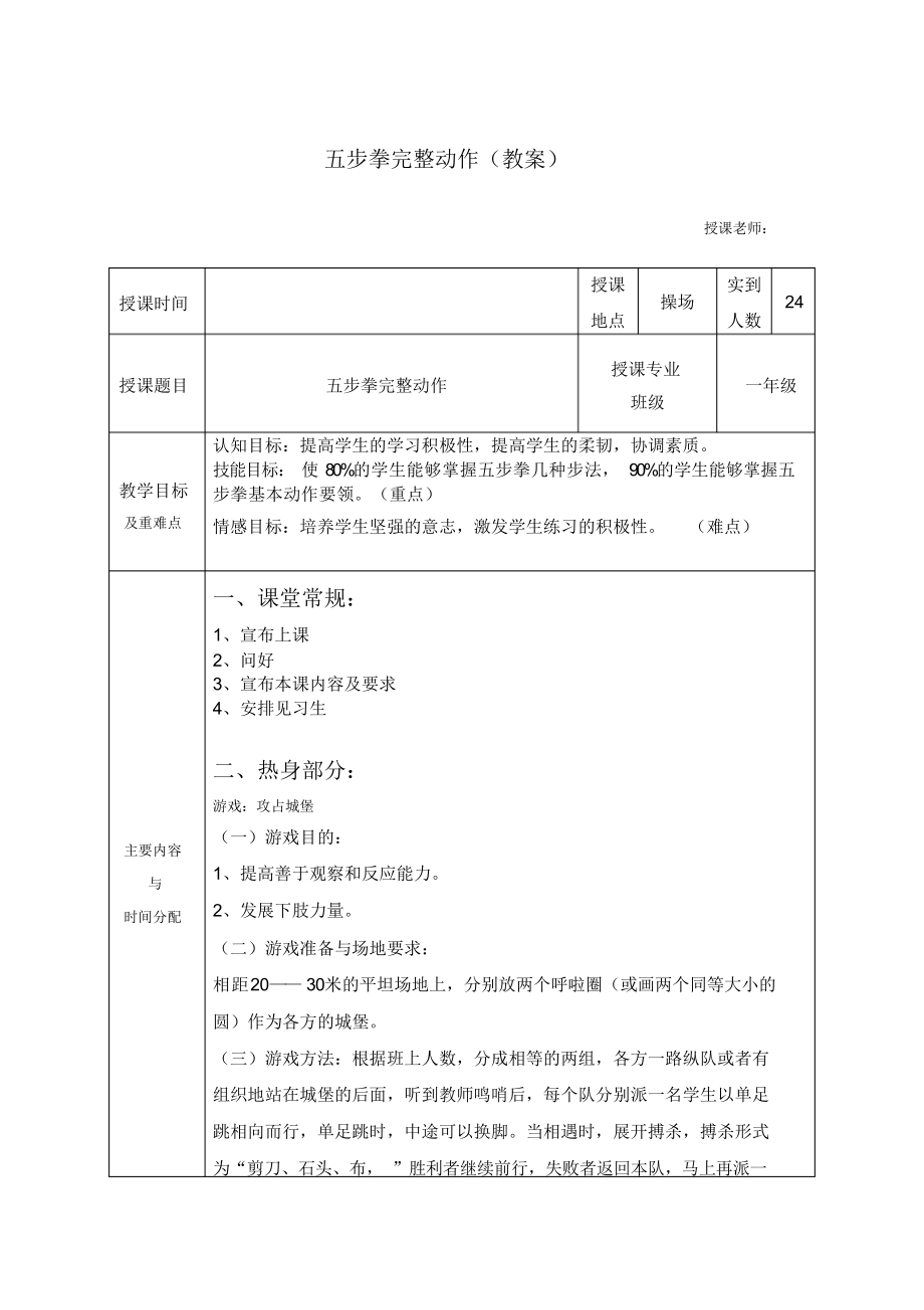 五步拳完整动作(教案)-2021-2022学年小学《体育与健康》(水平一)一年级上册-人教版.docx_第1页