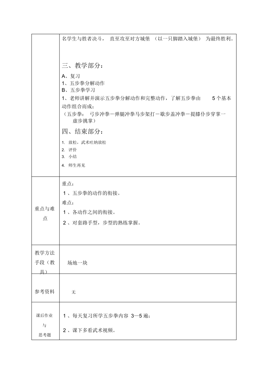 五步拳完整动作(教案)-2021-2022学年小学《体育与健康》(水平一)一年级上册-人教版.docx_第2页