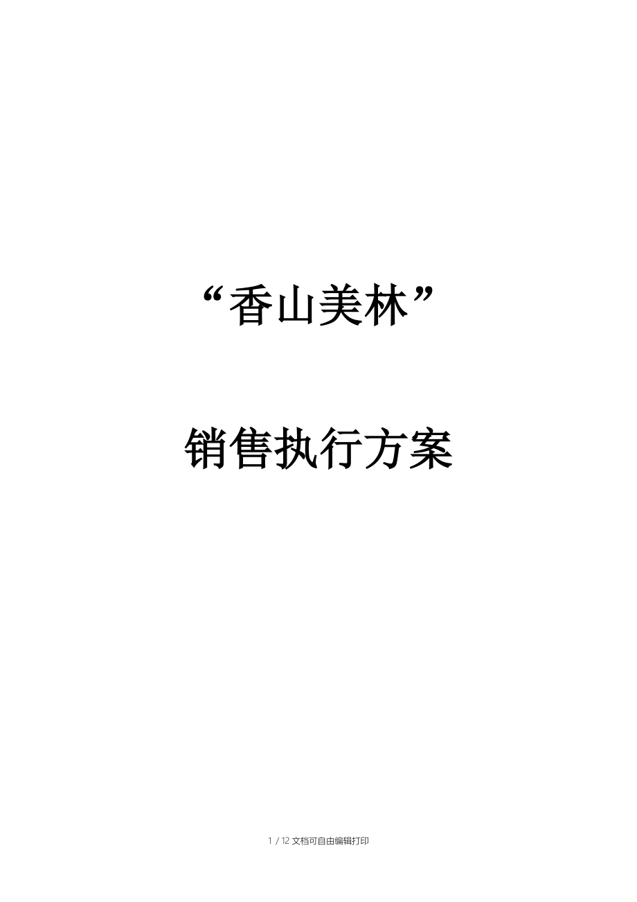 “香山美林”销售执行方案.doc_第1页