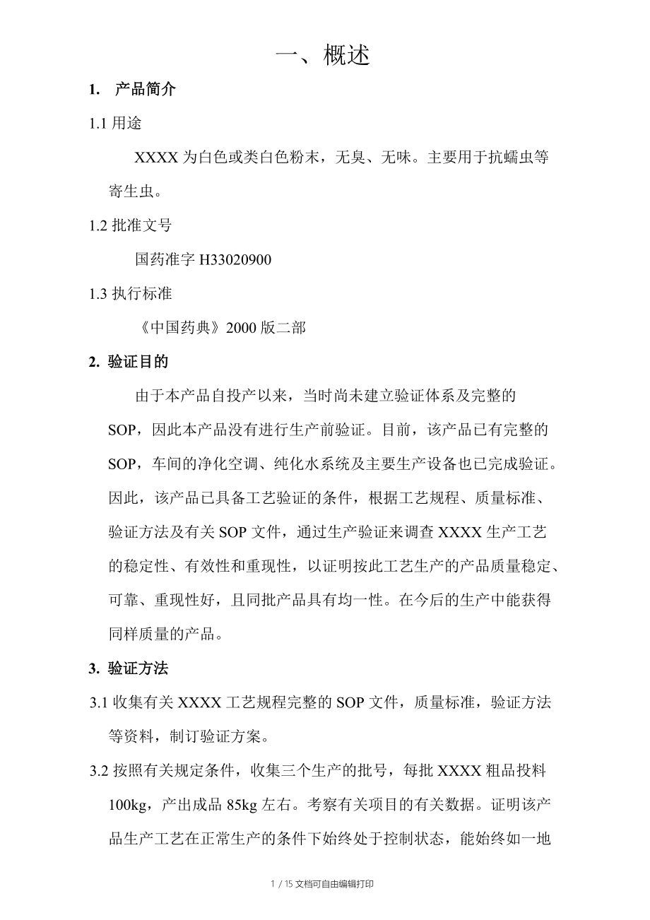 XXX验证方案批准S.doc_第1页