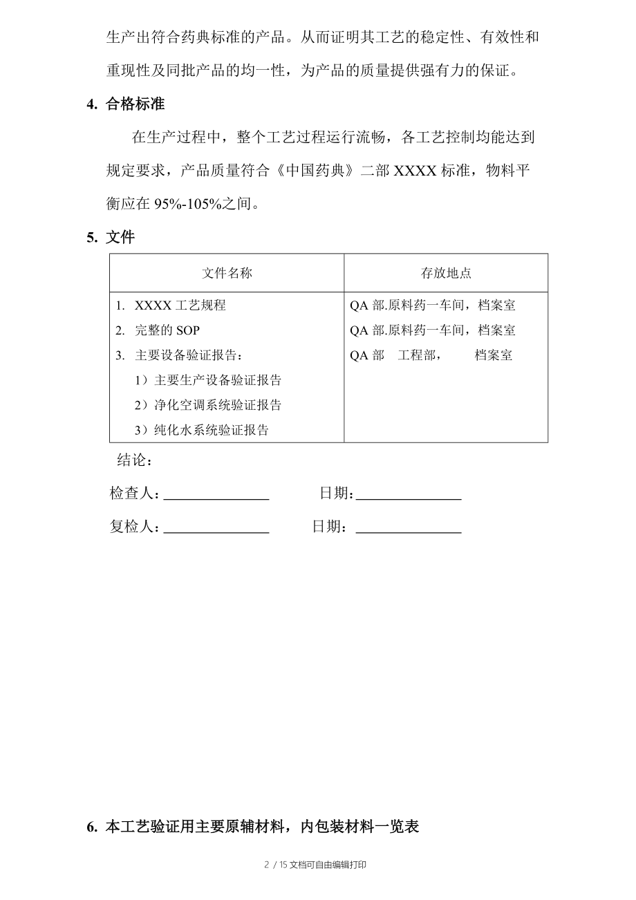 XXX验证方案批准S.doc_第2页