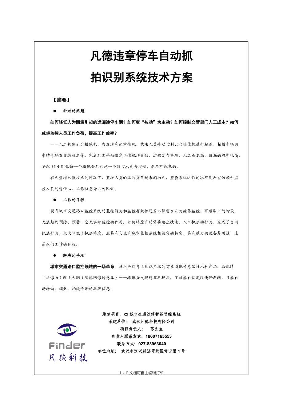 《凡德科技违章停车自动抓拍识别系统技术方案》.doc_第1页