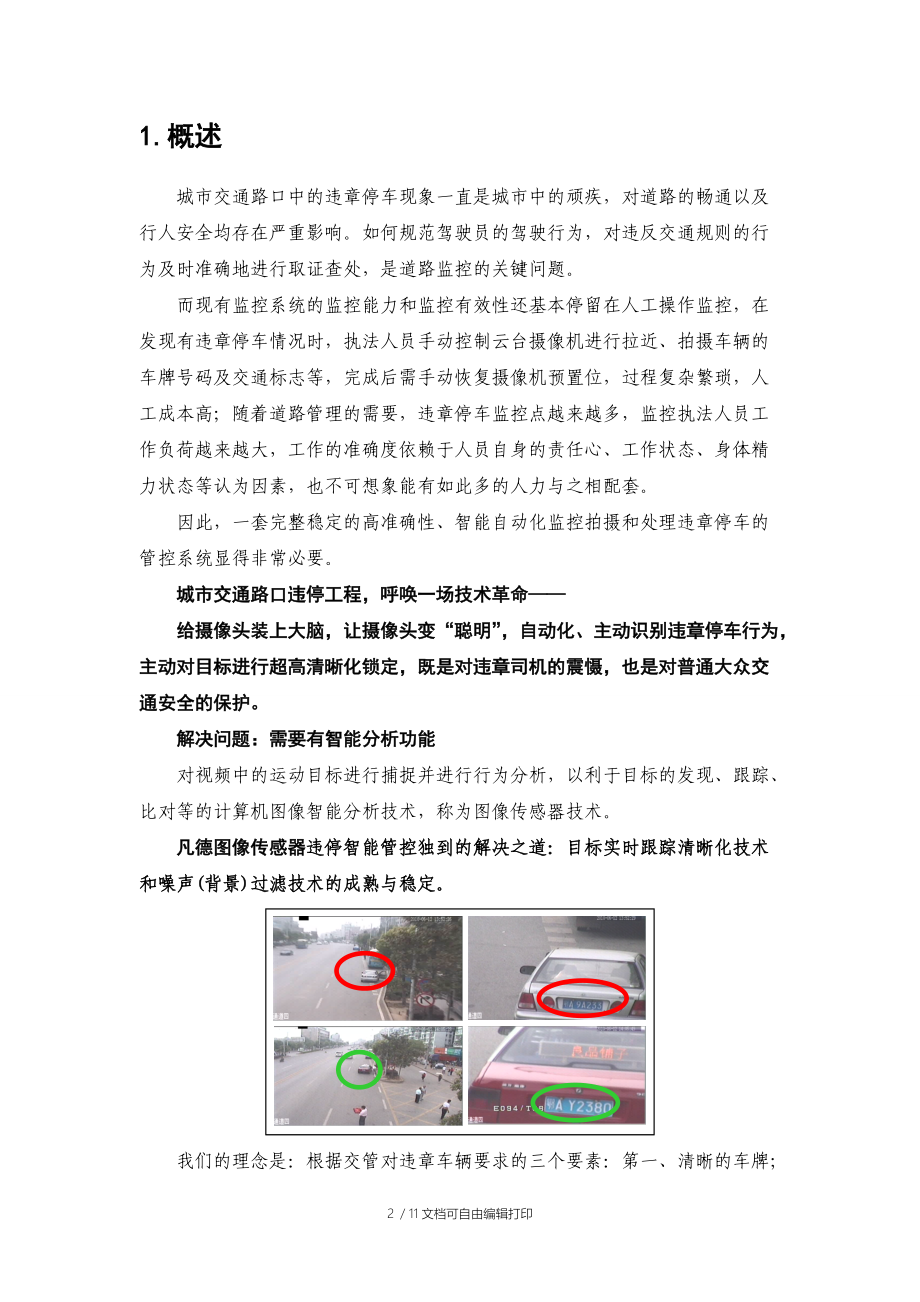 《凡德科技违章停车自动抓拍识别系统技术方案》.doc_第2页