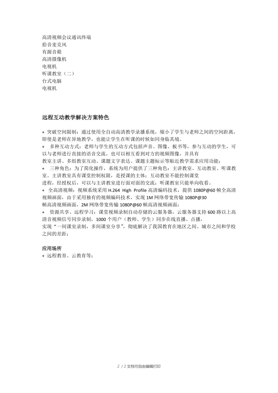 ITC远程互动教学解决方案.docx_第2页