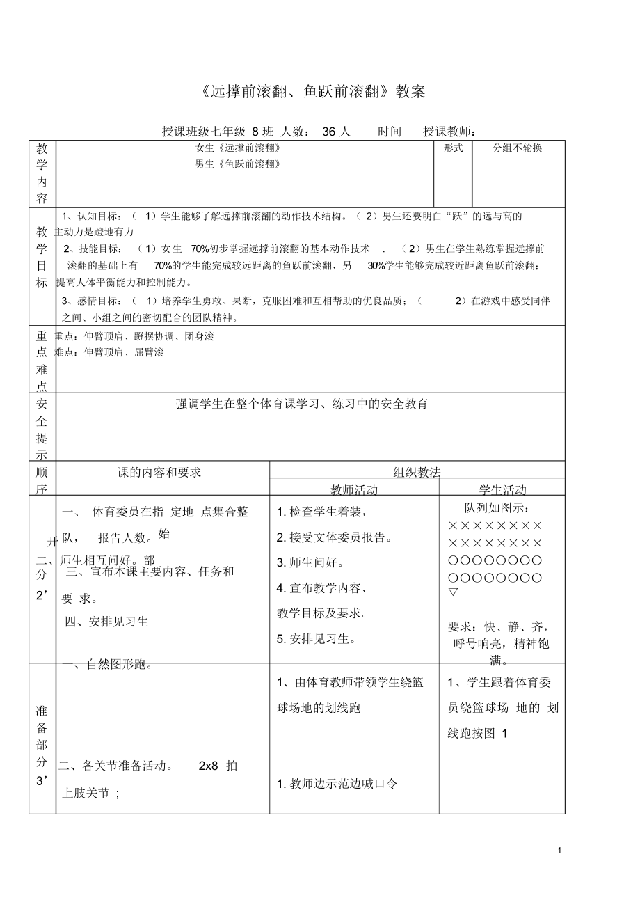 《远撑前滚翻、鱼跃前滚翻》教案-2021-2022学年人教版初中《体育与健康》七年级全一册.docx_第1页