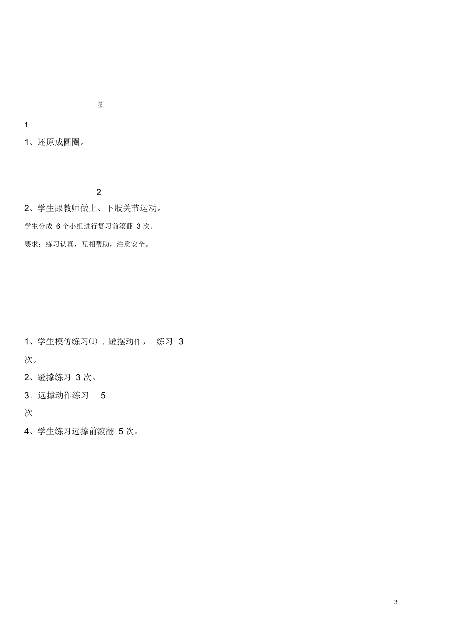 《远撑前滚翻、鱼跃前滚翻》教案-2021-2022学年人教版初中《体育与健康》七年级全一册.docx_第3页