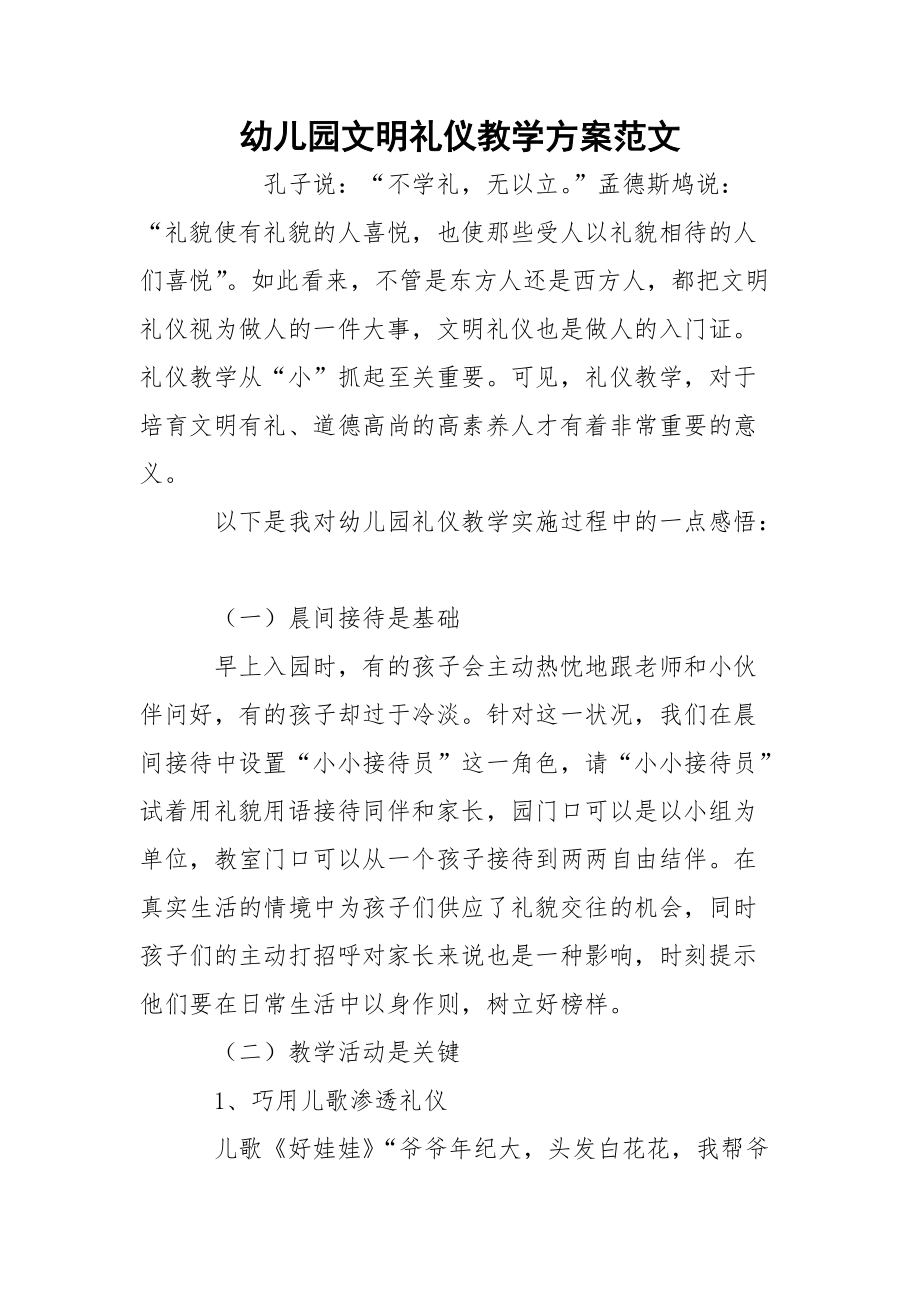 幼儿园文明礼仪教学方案范文_3.docx_第1页