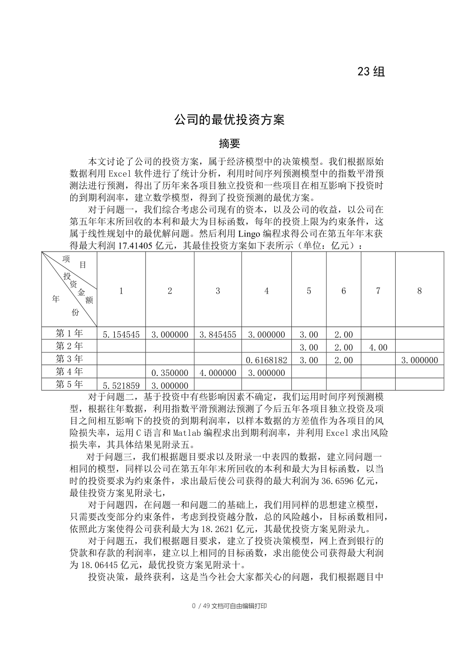 公司的最优投资方案.doc_第1页