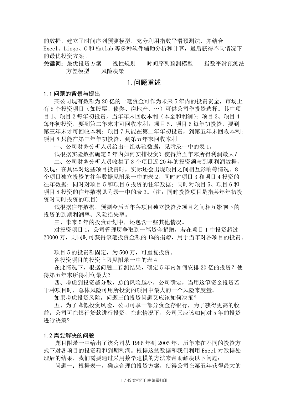 公司的最优投资方案.doc_第2页