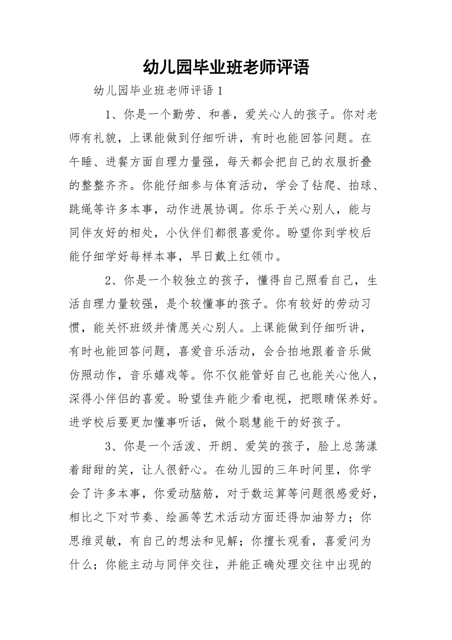 幼儿园毕业班老师评语_1.docx_第1页