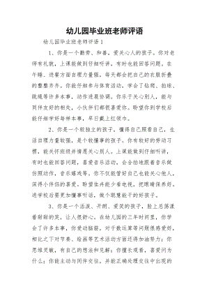 幼儿园毕业班老师评语_1.docx