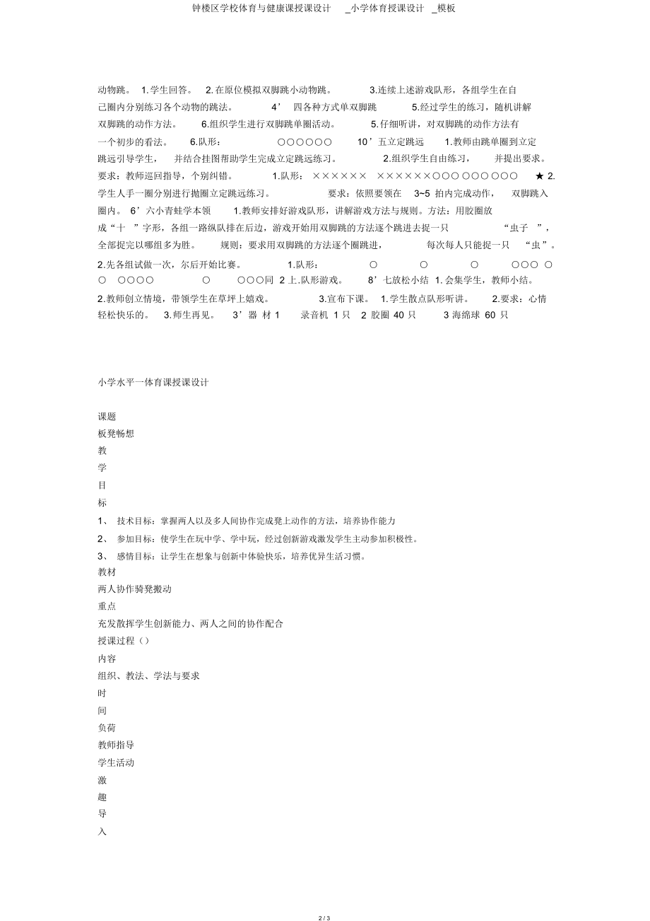 钟楼区学校体育与健康课教案_小学体育教案_模板.docx_第2页